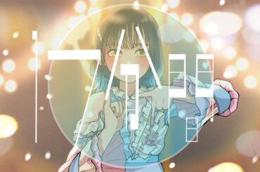 17分間 / 乃木坂46 (cover by あやみん)