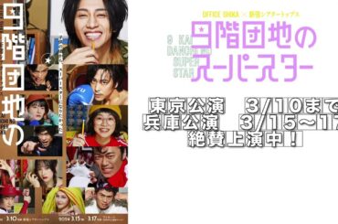 OFFICE  SHIKA × 新宿シアタートップス「9階団地のスーパースター」舞台予告PV