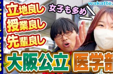 【満足度★★★】日本一立地の良い医学部！大阪公立大医学部キャンパス調査！【wakatte TV】#1024