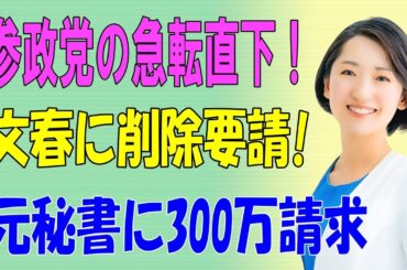 参政党の急転直下！文春に削除要請!元秘書に300万請求