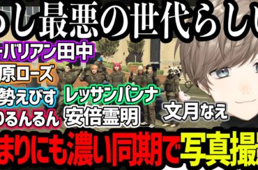 【ストグラ】あまりにも濃ゆい警察同期で写真撮影をする文月なえ【にじさんじ/叶/切り抜き】