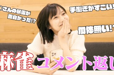 【コメント返し】佐野ひなこが熱戦を振り返る!?トータルテンボス大村さんや竹内さん醍醐さんとの戦いには実は〇〇が・・