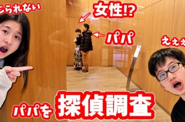 パパを探偵調査🕵️‍♂️パパがいない・・・女性と一緒に😨