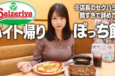 バイト先の店長にセクハラされて、帰りにサイゼリヤでひたすら食べて現実逃避する。