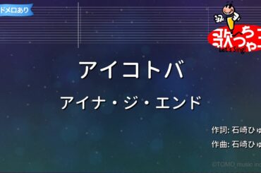 【カラオケ】アイコトバ/アイナ・ジ・エンド