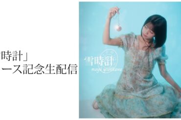 「雪時計」リリース記念生配信