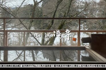 【能登地震寄付】実家を失った私の想いと、石川県金沢旅行 温泉旅館  "川端の湯宿滝亭" 宿泊記【ラグジュアリーカード】