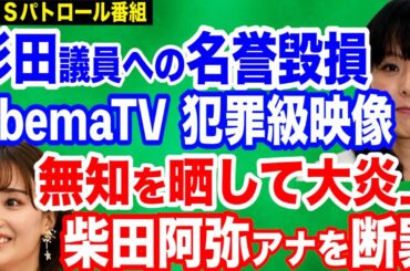【犯罪級映像】杉田水脈議員への名誉毀損…AbemaTVを徹底断罪／大炎上Abemaアナウンサー・柴田阿弥氏の低劣発言／映像あり…高市早苗大臣を貶めようとする売国記者を実名断罪