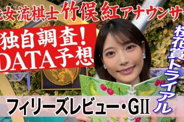 【フィリーズレビュー】前半ハイペースで差し馬狙い？竹俣紅アナウンサーの独自DATAによる大予想！