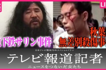 【ライブ】ドラマ『テレビ報道記者』で描く事件まとめ　秋葉原無差別殺傷事件から14年　加藤死刑囚の死刑執行/松本元死刑囚の遺骨引き渡し裁判　 など ──ニュースまとめライブ（日テレNEWS LIVE）