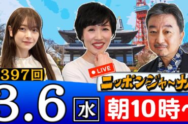 【生配信】第397回 田北真樹子＆内藤陽介が最新のニュースを独自目線で特別解説！