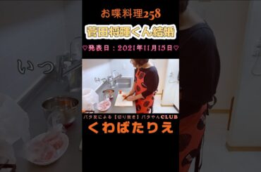 菅田将暉くんと小松菜奈ちゃん♡おめでたいな♡#くわばたりえ#shorts