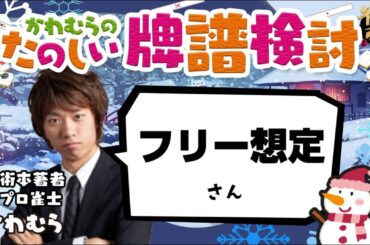 フリーでいつも負けてる大学生さん　牌譜検討【雀魂】天才タピ岡さん②