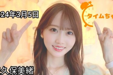 2024年3月5日 タイムちゃん (矢久保美緒)