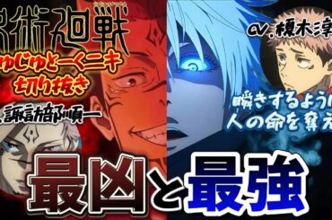 呪術廻戦 ラジオ じゅじゅとーくニキ 諏訪部順一 『瞬きをするように人を〇せる宿儺様』 文字起こし 切り抜き 両面宿儺 榎木淳弥 虎杖悠仁