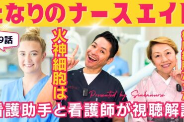 【となりのナースエイド第9話】オームス適応者は澪さんだけだった！看護助手の仕事を離れることに悩む/火神細胞は桜庭細胞【視聴解説ネタバレ】