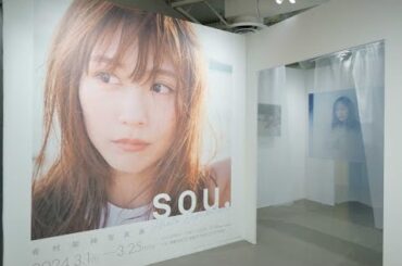 新着- 有村架純の初写真展『sou.』はファンへの想いに溢れていた　心と、掌を重ねて。会場レポート