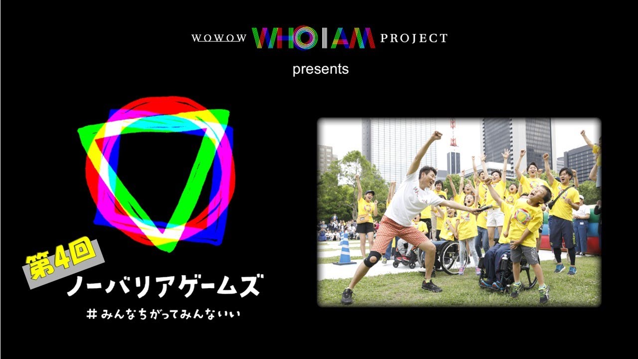 第4回 ノーバリアゲームズ ~ #みんなちがってみんないい ~ 松岡修造MC!新しいカタチのユニバーサルスポーツイベント【WOWOW】 第4回 ノーバリアゲームズ ~ #みんなちがってみんないい ~ 松岡修造MC!新しいカタチのユニバーサルスポーツイベント【WOWOW】