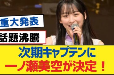 【乃木坂46】次期キャプテンに一ノ瀬美空が決定！【乃木坂工事中・乃木坂46・乃木坂配信中】