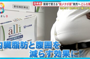 【日本初】薬局で買える“脱メタボ薬”ってどんな薬？購入方法は？効果は？【めざまし８ニュース】