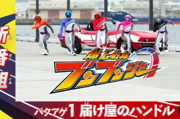 【爆上戦隊ブンブンジャー】＜バクアゲ1＞3月3日（日）放送　予告動画
