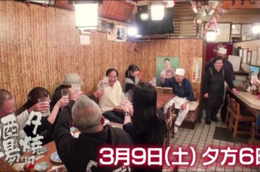 3/9(土)夕方6時「夕焼け酒場」家族で営む老舗酒場へ…家庭的な雰囲気と自慢のいわし料理を満喫！大田区蒲田「スズコウ」