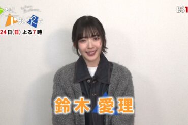 鈴木愛理 主演ドラマ「ある日、下北沢で」3月24日（日）よる7時【BS11】予告①