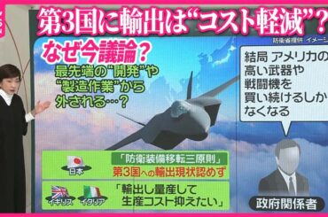 【「次期戦闘機」第3国に輸出？】日本の「三原則」変更か   “日本外し”に政府関係者が懸念「米の高い戦闘機を買い続けるしか」