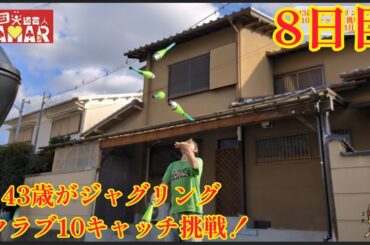 43歳がジャグリング5クラブ10キャッチに挑戦！ 8日目