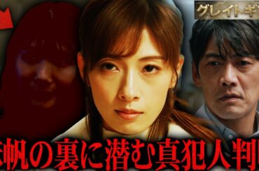 【グレイトギフト】第8話 真犯人の決定的証拠が8話に隠れていた!!!真帆と真犯人の衝撃の関係性が明らかに...間違いなく真犯人は〇〇です。【反町隆史】【波瑠】