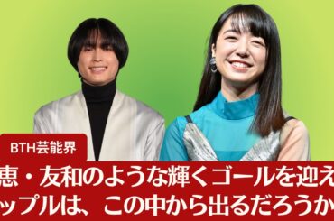 【松村北斗＆上白石萌音】松村北斗＆上白石萌音W主演映画、好発進で“令和のゴールデンカップル”4組の激烈レースが白熱化！【BTH芸能界】