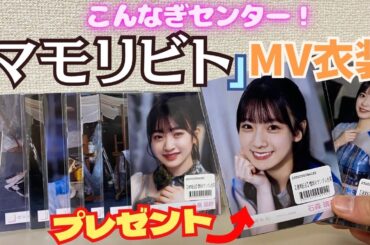 【櫻坂46】マモリビトに俺はなる！『「マモリビト」MV衣装』生写真開封動画！！【プレゼント企画】