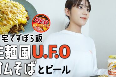 【UFOずぼら飯】ぼっちな昼ビールのお供に"生麺風UFOオムそば"作ってみました