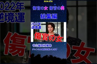 傷官の女 傷官の男 総集編 #沢尻エリカ #藤原紀香 #井上裕介 #橋本環奈 #田中みな実 #四柱推命勉強 #四柱推命講座 #Shorts