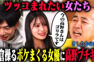 【第5回ツッコまれたい女たち】板倉先生操る安田乙葉が今回も抜群の芝居でボケまくったら、きしたかの高野が大声ツッコミ以外の新たな武器「BARのマスター」を見つける！？