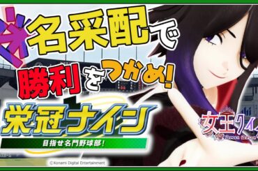 【 #栄冠ナイン  】#パワプロ 甲子園！このまま優勝できるのか！？出来なくても新一年生向かえるぞ！【 #Vtuber  】