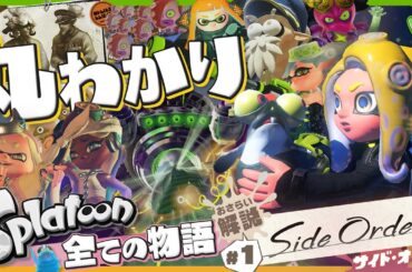 これ1本でカンペキ！ スプラの物語をおさらい & 解説 〜 サイドオーダー前のおさらい解説 第1回目 - Splatoon3 Side Order【SPLABO!】