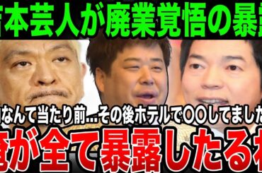 『もう我慢の限界です…松本さんだけじゃない』吉本芸人が廃業覚悟で暴露祭り…松本人志問題で新たに発覚した上納システムと他メンバーの暴露がガチでヤバい