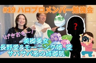 【写真家】ハロプロ勉強会開催しました【#19】