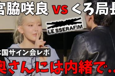 【サイン会レポ】久しぶりの対戦で咲良の意外な弱点が発覚した件！！LE SSERAFIM (르세라핌) 'EASY'
