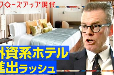 【高級ブランドホテルも】外資系ホテルの日本進出ラッシュ！国内企業にメリットは？世界1億人超が参加する会員制度が強み(語り:小松未可子)【クロ現】| NHK