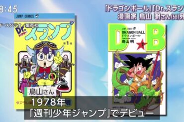 「ドラゴンボール」「Dr.スランプ」漫画家鳥山明さん(68)死去『サンデーモーニング』2024年3月10日【HD】