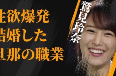鷲見玲奈が“性欲”を抑え切らずに手を出したもの…結婚した旦那の職業に言葉を失う…「アナウンサー」として活躍する彼女の現在の年収額に驚きを隠せない…