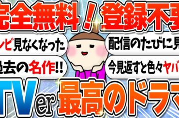 TVerで観れるおすすめのドラマ教えて！【ガルちゃんまとめ】
