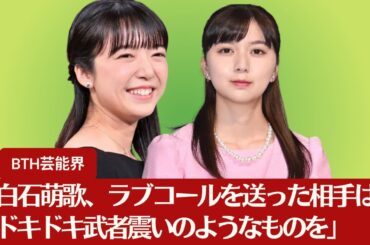 【上白石萌歌、上白石萌音】上白石萌歌、ラブコールを送った相手は？「リア王」の開幕に向けて「ドキドキ武者震いのようなものを」【BTH芸能界】