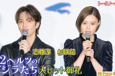 杉咲花×志尊淳、お客さんからの質問に回答！映画『52ヘルツのクジラたち』大ヒット御礼舞台挨拶【トークノーカット】