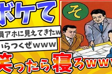 #840【総集編】殿堂入りした「ボケて」が面白すぎてワロタwww【2chボケてスレ】【ゆっくり解説】