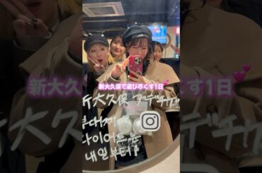 あやかの新大久保女子会！