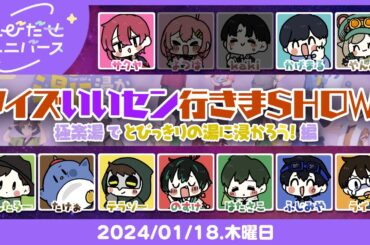 #とびユニ｜とびユニ『クイズいいセン行きまSHOW!』～極楽湯でとびっきりの湯に浸かろう!編～