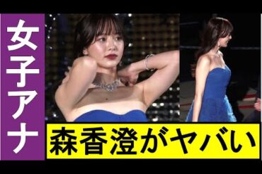 【森香澄】もりかすの山が凄い!! 膨れ上がったドレス姿は最高です。【女子アナ】